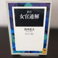 新訂　女官通解