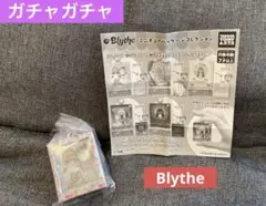ガチャ　Blythe ミニチュアパッケージコレクション　ガーデン・オブ・ジョイ