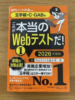 これが本当のWebテストだ!(1) 2026年度版 【玉手箱・C―GAB編】