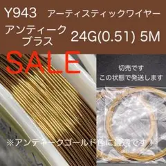 SALE Y943アンティークブラス24G(0.51)5Mアーティスティックワイ