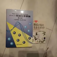 アトキンス物理化学要論、理系の女子の生き方ガイド　2冊セット