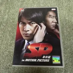 ●SP 革命篇 THE MOTION PICTURE DVD