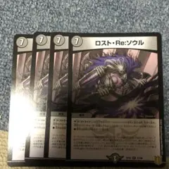 デュエマ　ロスト・Reソウル　4枚