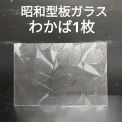 SG76 昭和型板ガラス　わかば　　ステンドグラス材料