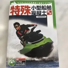 特殊小型船舶操縦士教本 DVD付き