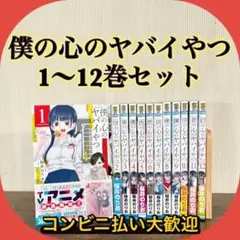 美品　僕の心のヤバいやつ 全12巻セット