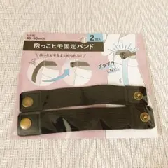 ［新品］セリア　抱っこヒモ固定バンド①