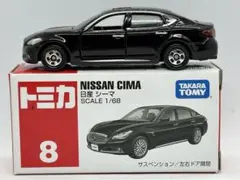 トミカ No.8 日産 シーマ