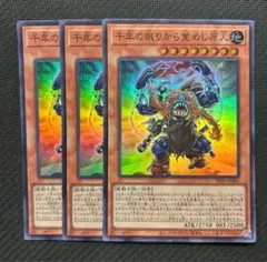 遊戯王　遊戯王　千年の眠りから覚めし原人　スーパー　3枚　①