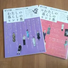 わたしの暮らしのヒント集 : 衣食住の工夫とアイデア満載　2冊組