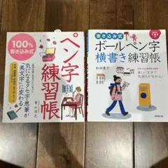 ペン字練習帳・ボールペン字横書き練習帳