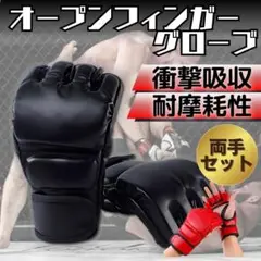オープンフィンガーグローブ 黒 ブラック 総合格闘技 ボクシング フリーサイズ