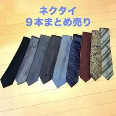ネクタイセット 9本まとめ売り