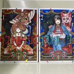 【漫画喫茶落ち】続刊 リストルージュ 1から2巻セット　灯晴ほく