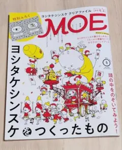 月刊MOE 2025年4月号［頭の中をのぞいてみよう！ヨシタケシンスケをつくっ…