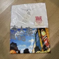 松本人志 松風'95発売記念 オリジナルTシャツ 【未開封】