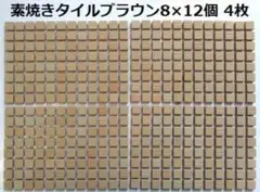 10ミリ角タイル 8個X12個の96個付　4枚 厚み4ミリ