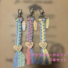 マクラメキーホルダー　３本セット　ハワイアン　ハンドメイド