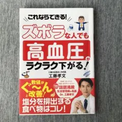 ズボラな人でも 高血圧がラクラク下がる!