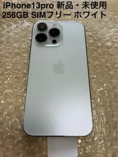 iPhone 13 Pro 256GB SIMフリー ホワイト
