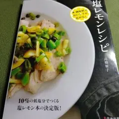 +調味料でおいしさが広がる!塩レモンレシピ