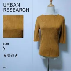 アーバンリサーチ リブニットトップス 5分袖 ストレッチ キャメルカラー 美品