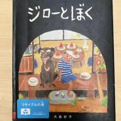 ジローとぼく