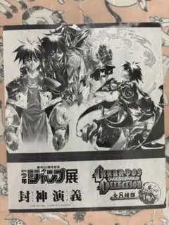 【未開封】封神演義 ジャンプ展 キャラポスコレクション①