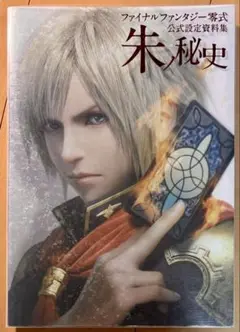 ファイナルファンタジー 零式 公式設定資料集 『朱ノ秘史』