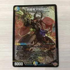 邪眼帝PARTⅡ　デュエルマスターズ