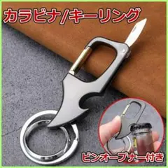 キーホルダー ボトルオープナー ナイフ 多機能 カラビナ 折りたたみ ブラック