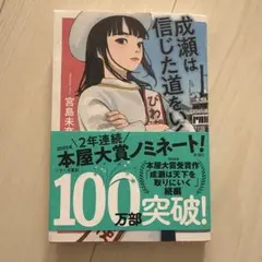 成瀬は信じた道をいく