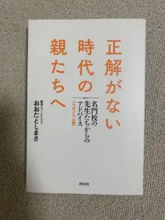 正解がない時代の親たちへ 名門校の先生たちからのアドバイス[エッセンシャル版]