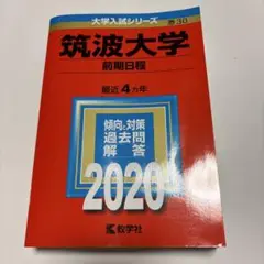 赤本　筑波大学