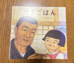 つきごはん　絵本
