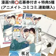 グッドナイト・ルーティン　丸木戸マキ　コミコミスタジオ　アニメイト　特典