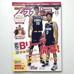 月刊バスケットボール 2016年11月号　Bリーグ　バスケ雑誌