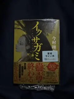 イクサガミ　サイン