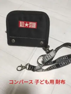 コンバース 子ども用 財布 ブラック
