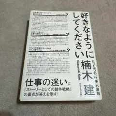 好きなようにしてください たった一つの「仕事」の原則