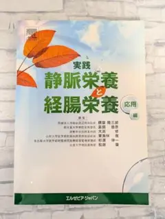 【無料配送】実践 静脈栄養と経腸栄養 応用編　エルゼビアジャパン