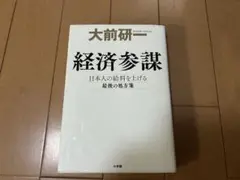 経済参謀 大前研一著