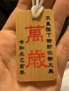 天皇陛下御即位御大典 国民祭典オリジナル木札【非売品】
