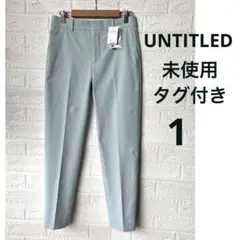 新品タグ付き◆アンタイトル リネン混　ストレッチテーパード パンツ　美シルエット