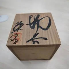 長倉翠子 湯呑み 益子焼 焼物