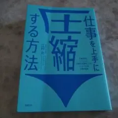 折れ目は表紙のみ　仕事を上手に圧縮する方法