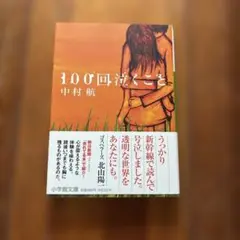 100回泣くこと
