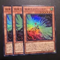 遊戯王 絢嵐たるクローゼア　スーパー3枚