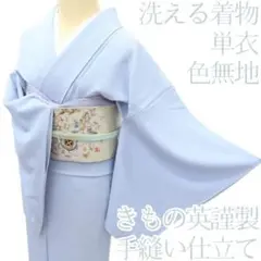 Y3538❁単衣 きもの英謹製 手縫い仕立て 色無地 洗える着物
