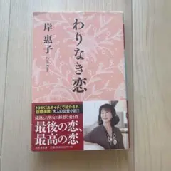 わりなき恋